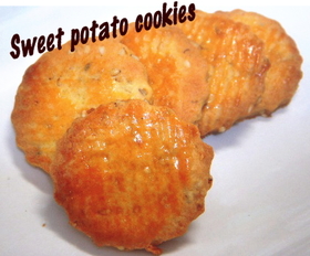 食物繊維たっぷりのさつまいもクッキー♪