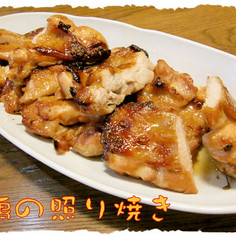 オーブンで手間無しの「鶏の照り焼き」♪ オーブンで手間無しの「鶏の照り焼き」♪
