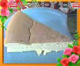 しっとり☆ふわふわ☆ベークトチーズケーキ(Baked Cheesecake)