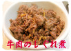 簡単！美味しい【牛肉のしぐれ煮】♪