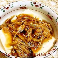 なめたけ風えのきだけ☆豆腐あんかけ なめたけ風えのきだけ☆豆腐あんかけ