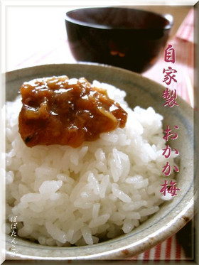 母から教わった✿　自家製　おかか梅　✿