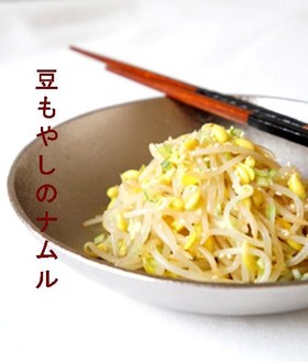 豆もやしで作る韓国風もやしのナムル
