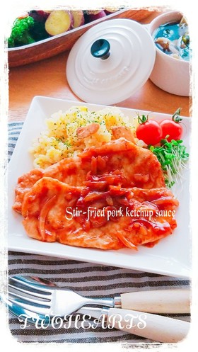 めちゃ旨い❤豚ロースの玉ケチャ炒め