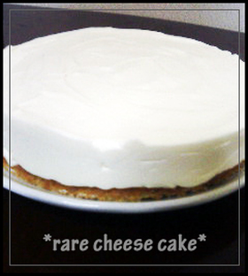ふゎぁっととろける☆レアチーズケーキ☆