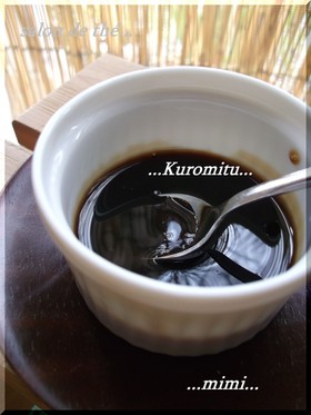 手作り黒蜜☆