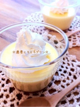 ☆濃厚とろとろプリン☆