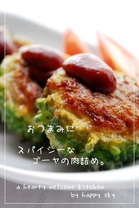 おつまみに スパイシーなゴーヤの肉詰め。