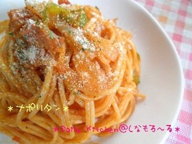 なつかしい♪フツ~の*ナポリタン*