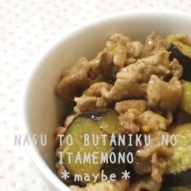 茄子と豚肉の炒め物