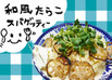 混ぜるだけ簡単！冷製たらこスパゲッティー