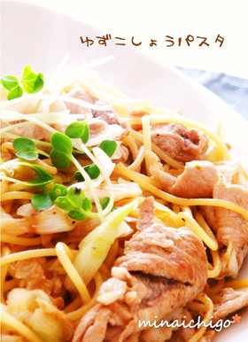 簡単！何度も食べたい和風ゆず胡椒パスタ