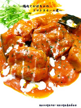 ■簡単！鶏肉とかぼちゃのトマトクリーム煮