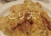 とり天！