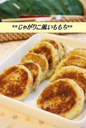 **じゃがりこ風いももち**
