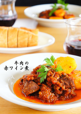 牛肉の赤ワイン煮