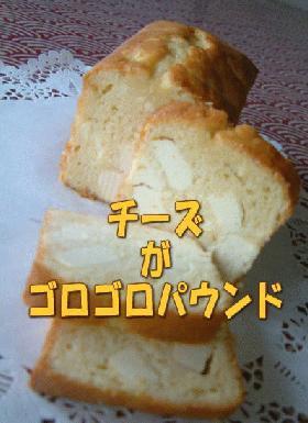 【チーズがゴロゴロパウンド】簡単でおいすぅいぃ~つ