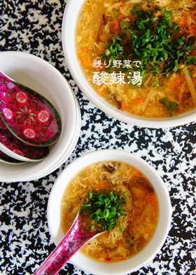 残り野菜で酸辣湯(サンラータン)
