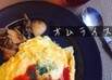 簡単とろとろオムライス