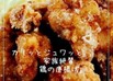 カリッとジュワッと　家族絶賛鶏の唐揚げ。