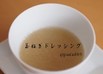 すりおろし玉ねぎドレッシング☆*.