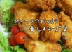 鶏むね肉が美味い！ボリュームチキンカツ