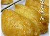 いなりずし