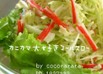 簡単☆カニカマ大好きコールスローサラダ