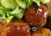 メンチカツ☆キャベツ豚肉でｼﾞｭｰｼｰ
