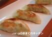 空豆とチーズのおつまみ餃子