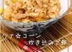 【簡単】ツナ☆コーン炊き込みご飯