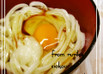 簡単激旨◆塩麹入り釜玉うどん◆
