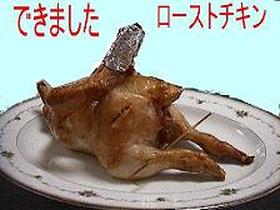 ローストチキン