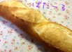 フランスパン＊バタール