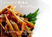 にんにく風味のきんぴらごぼう。