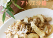 エリンギ＆豚肉✿味噌マヨポン酢炒め✿
