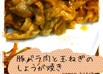 豚バラ肉と玉ねぎのしょうが焼き☆