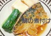 甘麹で『鯖の煮付け』