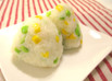 コーンと枝豆のおにぎり2種（焼きもOK♡