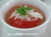 湯剥きトマトのスープ仕立て