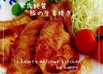 簡単旨い　家族絶賛豚の生姜焼き。