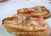 生ハムのタルティーヌ