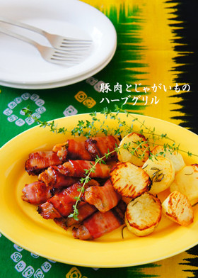 豚肉とじゃがいものハーブグリル