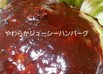 とってもジューシー☆お麩入りハンバーグ