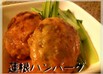 蓮根ハンバーグ