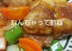 【簡単節約】なんちゃって酢豚