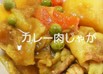 カレー肉じゃが