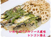 いわしのソテー　バジルソース風味