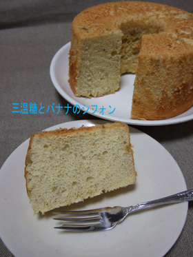 三温糖とバナナのシフォン