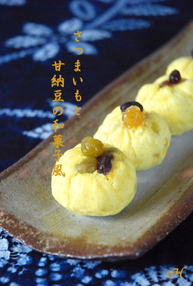 さつまいもと甘納豆の和菓子風